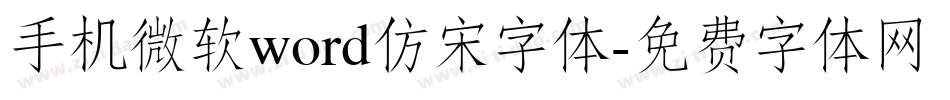 手机微软word仿宋字体字体转换