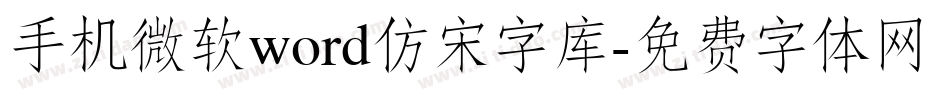 手机微软word仿宋字库字体转换