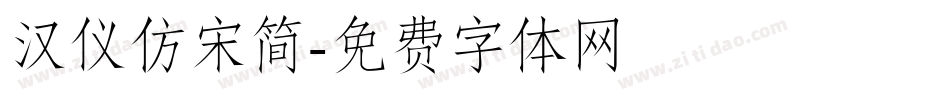汉仪仿宋简字体转换