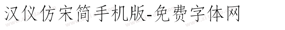 汉仪仿宋简手机版字体转换