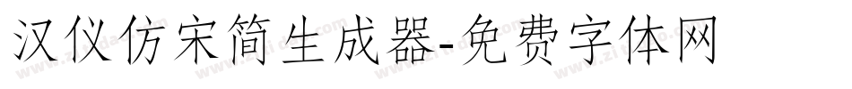 汉仪仿宋简生成器字体转换