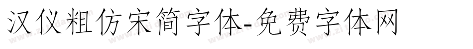 汉仪粗仿宋简字体字体转换