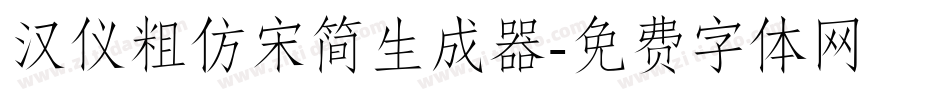 汉仪粗仿宋简生成器字体转换