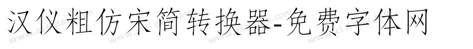 汉仪粗仿宋简转换器字体转换
