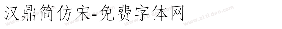 汉鼎简仿宋字体转换