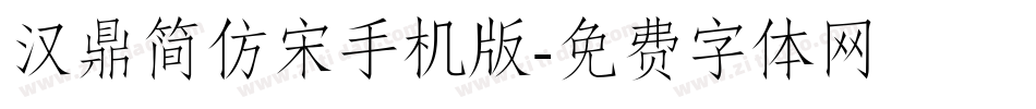 汉鼎简仿宋手机版字体转换