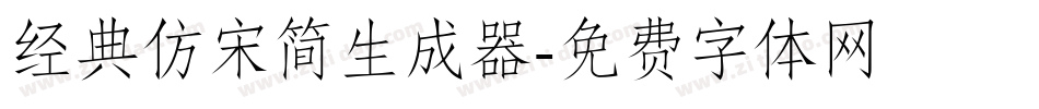 经典仿宋简生成器字体转换
