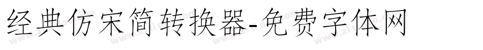 经典仿宋简转换器字体转换