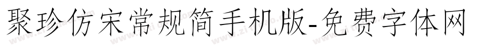 聚珍仿宋常规简手机版字体转换