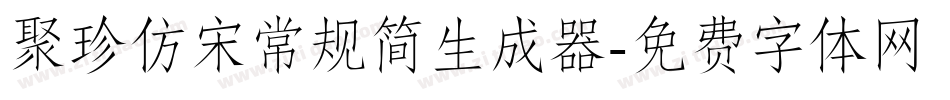 聚珍仿宋常规简生成器字体转换