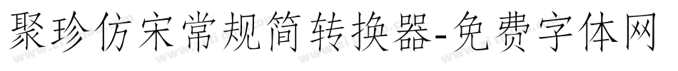 聚珍仿宋常规简转换器字体转换