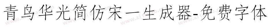 青鸟华光简仿宋一生成器字体转换