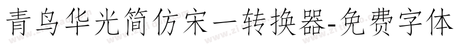 青鸟华光简仿宋一转换器字体转换