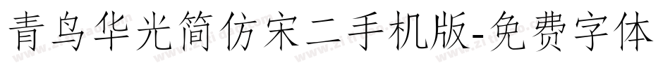 青鸟华光简仿宋二手机版字体转换