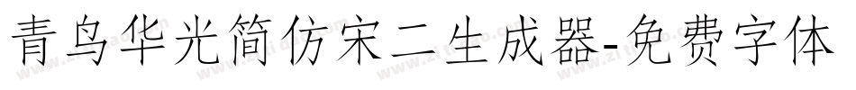 青鸟华光简仿宋二生成器字体转换