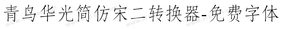 青鸟华光简仿宋二转换器字体转换