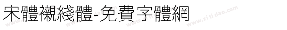 宋体衬线体字体转换