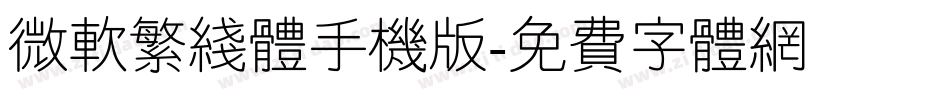微软繁线体手机版字体转换