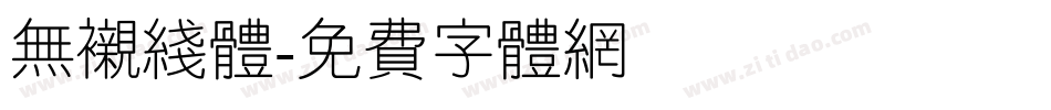 无衬线体字体转换