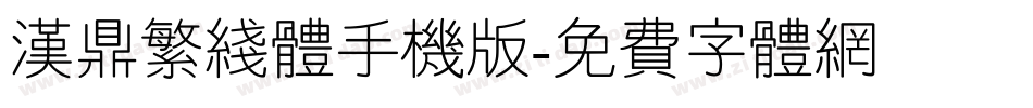 汉鼎繁线体手机版字体转换