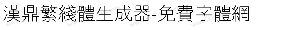 汉鼎繁线体生成器字体转换