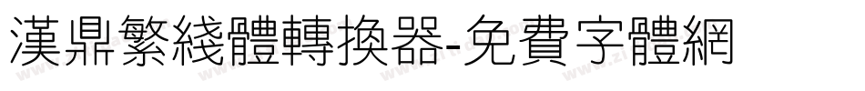 汉鼎繁线体转换器字体转换