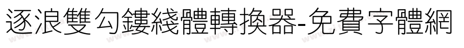 逐浪双勾镂线体转换器字体转换
