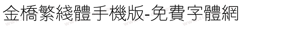 金桥繁线体手机版字体转换