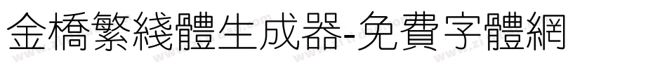 金桥繁线体生成器字体转换