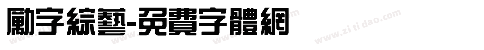 励字综艺字体转换
