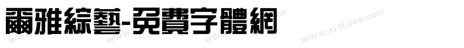 尔雅综艺字体转换