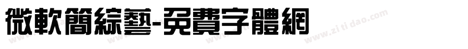 微软简综艺字体转换