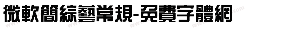 微软简综艺常规字体转换