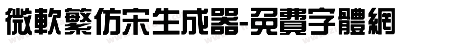 微软繁仿宋生成器字体转换