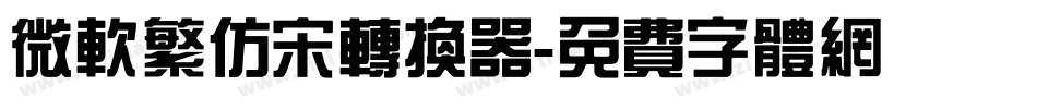微软繁仿宋转换器字体转换