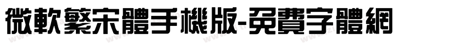 微软繁宋体手机版字体转换
