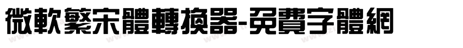微软繁宋体转换器字体转换