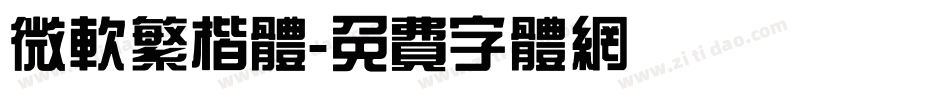 微软繁楷体字体转换
