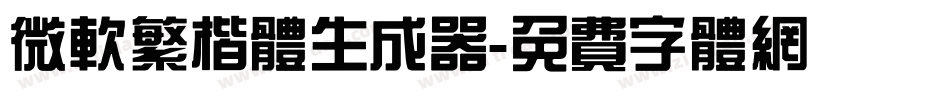 微软繁楷体生成器字体转换