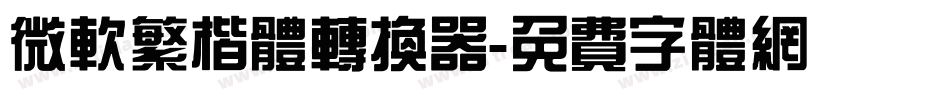微软繁楷体转换器字体转换