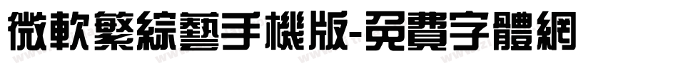 微软繁综艺手机版字体转换