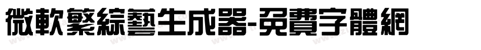 微软繁综艺生成器字体转换