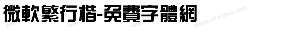 微软繁行楷字体转换