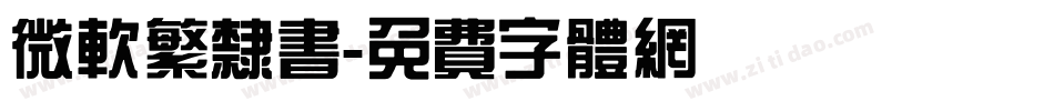 微软繁隶书字体转换