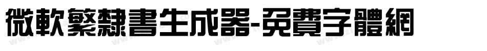 微软繁隶书生成器字体转换