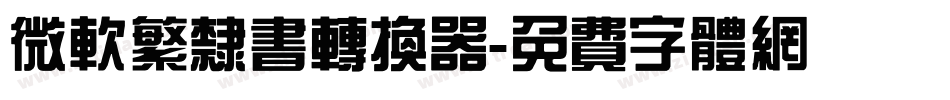 微软繁隶书转换器字体转换