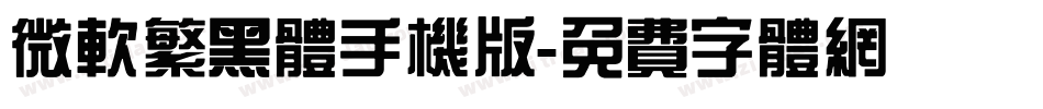 微软繁黑体手机版字体转换