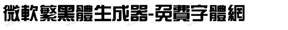 微软繁黑体生成器字体转换