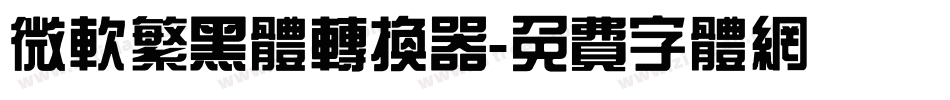 微软繁黑体转换器字体转换