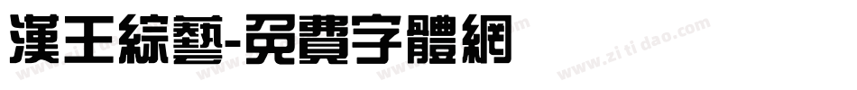 汉王综艺字体转换